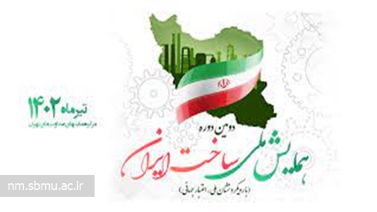 همایش ملی ساخت ایران 